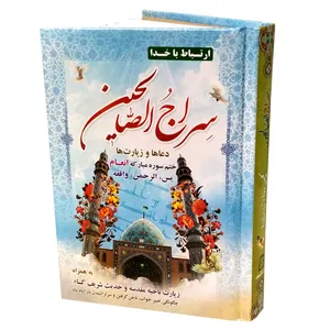 کتاب دعای سراج الصالحین ترجمه شیخ عباس قمی انتشارات مشهور