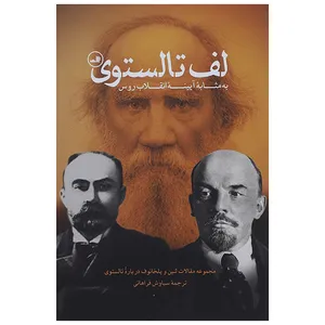 کتاب لف تالستوی به مثابه آیینه انقلاب روس اثر ولادیمیر ایلیچ لنین