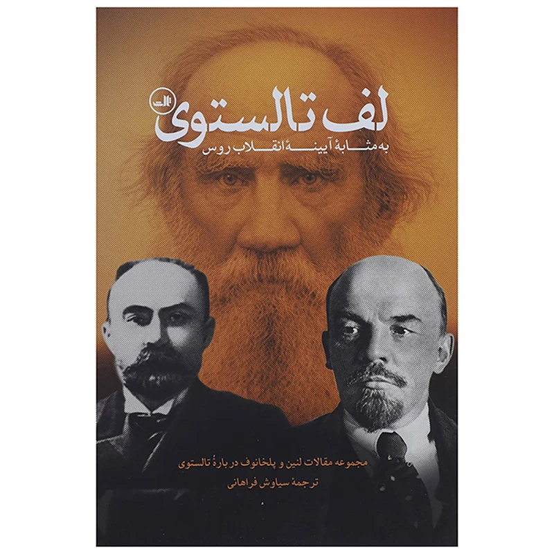کتاب لف تالستوی به مثابه آیینه انقلاب روس اثر ولادیمیر ایلیچ لنین