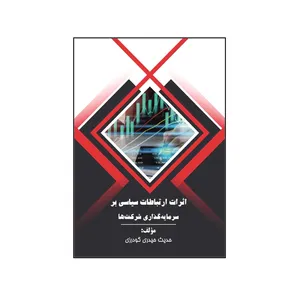 کتاب اثرات ارتباطات سیاسی بر سرمایه گذاری شرکت ها اثر حدیث حیدری گودرزی نشر کلید پژوه