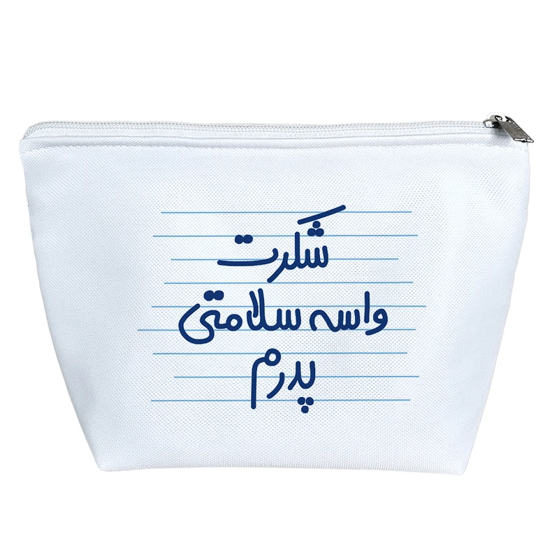 کیف لوازم آرایش دخترانه خندالو مدل شکرت واسه سلامتی پدرم کد 4509