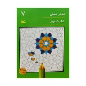 كتاب دفتر نقش 7 اثر جمعي از نويسندگان انتشارات کانون پرورش فکری کودکان و نوجوانان