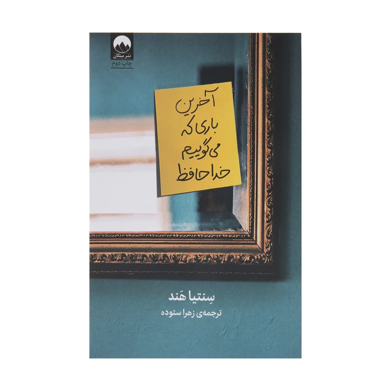 کتاب آخرین باری که می گوییم خداحافظ اثر سنتیا هند نشر میلکان