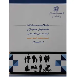 کتاب خلاصه مقالات همایش مجازی ابعاد انسانی اجتماعی مسئله کرونا در ایران اثر جمعی از نویسندگان انتشارات پژوهشگاه علوم انسانی و مطالعات فرهنگی