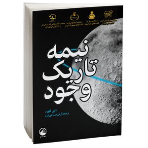 نقد و بررسی کتاب نیمه تاریک وجود اثر دبی فورد نشر سبو توسط خریداران