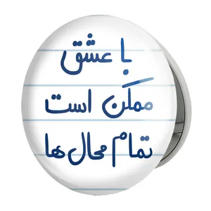 آینه جیبی خندالو طرح با عشق ممکن است تمام محال ها مدل تاشو کد 5668 
