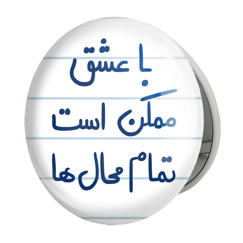 آینه جیبی خندالو طرح با عشق ممکن است تمام محال ها مدل تاشو کد 5668 