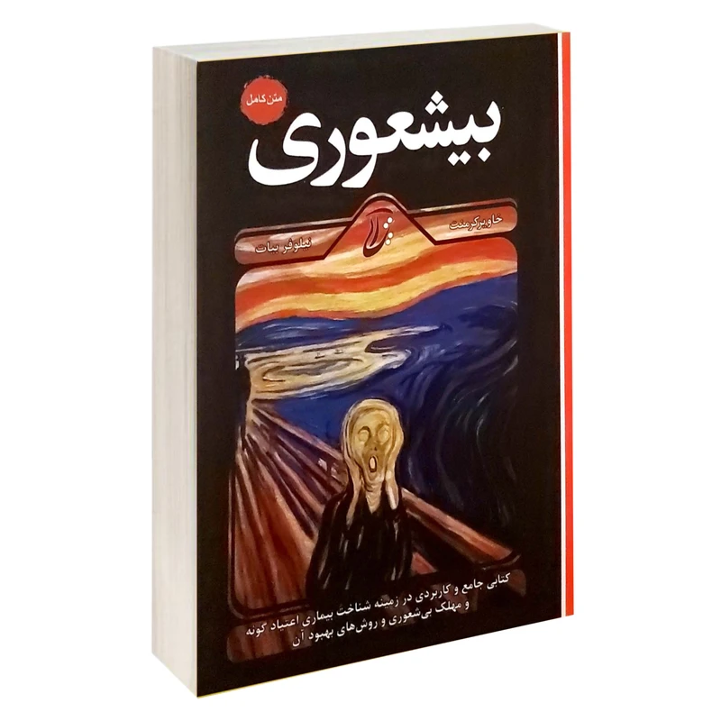 کتاب متن کامل بیشعوری اثر خاویر کرمنت انتشارات آتیسا