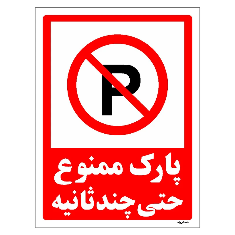 برچسب ایمنی مستر راد طرح پارک ممنوع حتی چند ثانیه مدل HSE-OSHA-1367