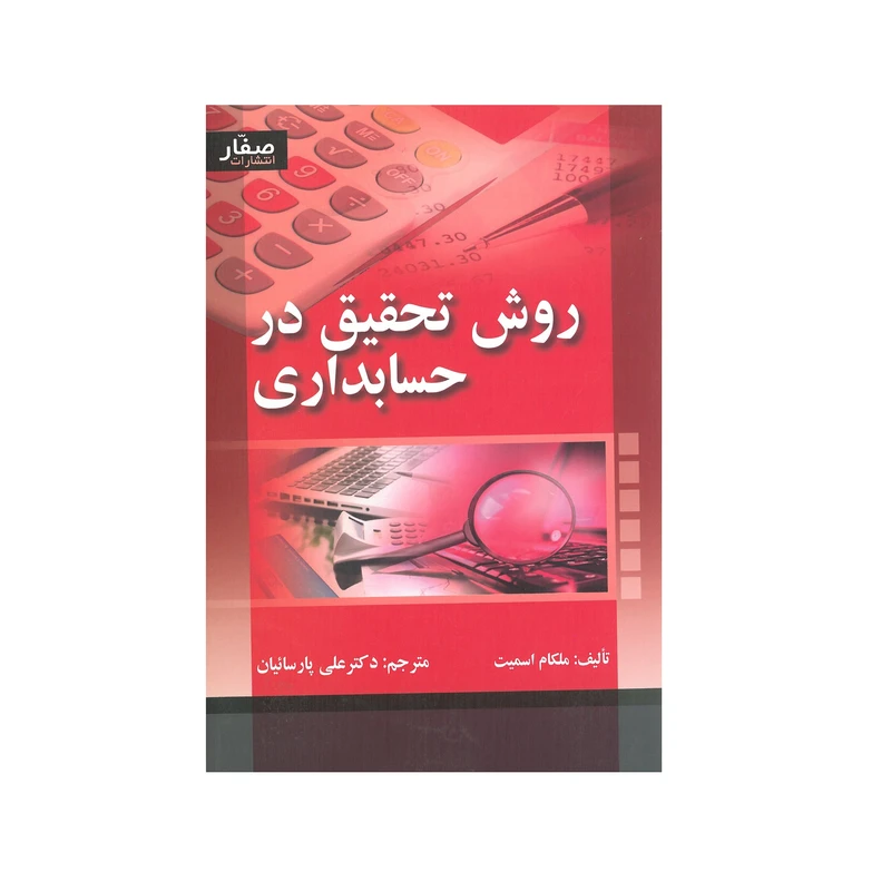 کتاب روش تحقیق در حسابداری اثر ملکام اسمیت انتشارات صفار