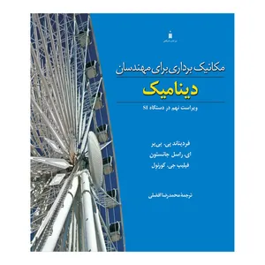 کتاب مکانیک برداری برای مهندسان دینامیک اثر جمعی از نویسندگان نشر کتاب دانشگاهی 