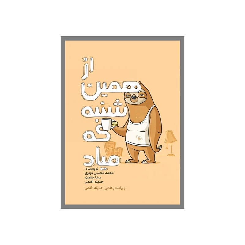 کتاب از همین شنبه که میاد اثر جمعی از نویسندگان انتشارات نسل روشن