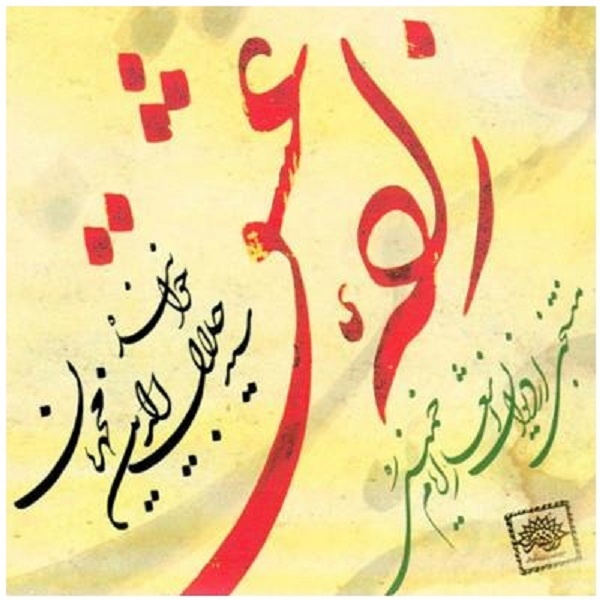 آلبوم موسیقی زاده ی عشق اثر سید جلال محمدیان