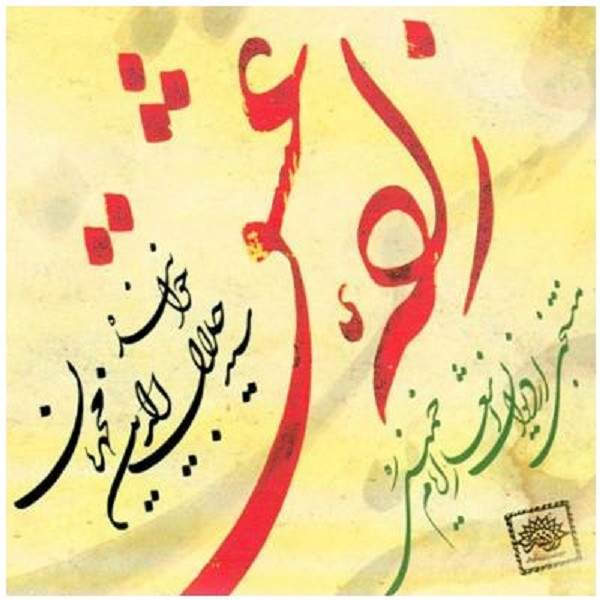 آلبوم موسیقی زاده ی عشق اثر سید جلال محمدیان آلبوم موسیقی زاده ی عشق اثر سید جلال محمدیان