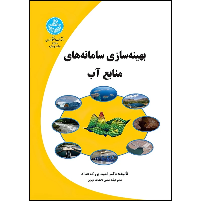 کتاب بهینه سازی سامانه های منابع آب اثر دکتر امید بزرگ حداد انتشارات دانشگاه تهران