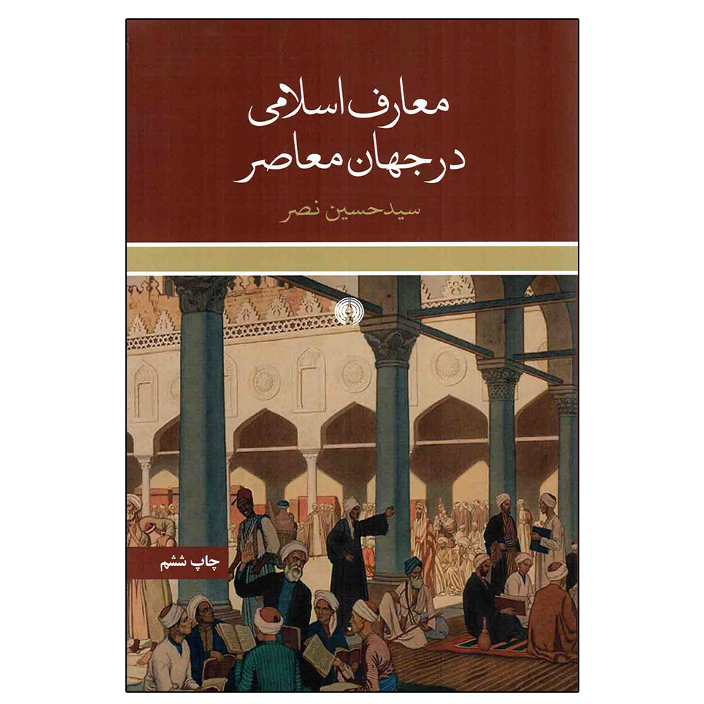 کتاب معارف اسلامی در جهان معاصر اثر سید حسین نصر نشر علمی فرهنگی