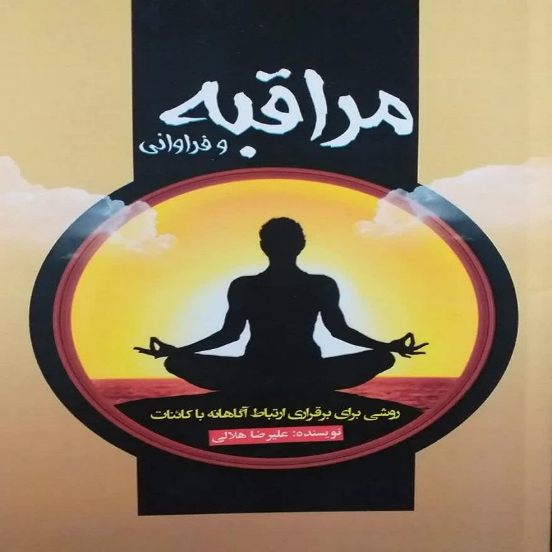 کتاب مراقبه و فراوانی اثر علیرضا هلالی نشر آتی نگر