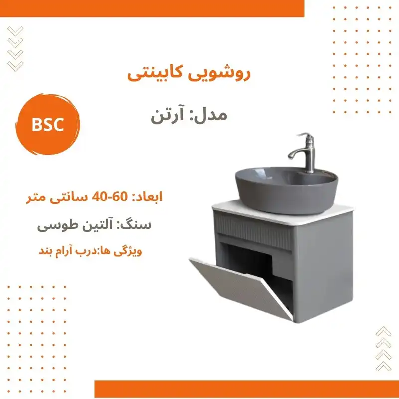 ست کابینت و روشویی بی اس سی  مدل آرتن به همراه آینه