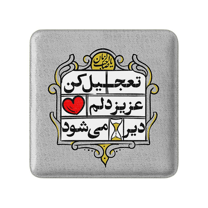 مگنت خندالو مدل نیمه شعبان کد 25333