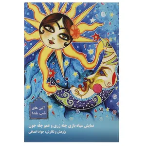 کتاب آئین های شب یلدا اثر جواد انصافی