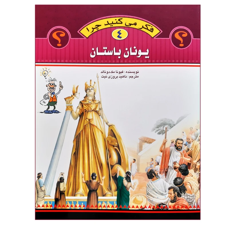 کتاب فکر می کنید چرا یونان باستان اثر فیونا مک دونالد انتشارات عروج اندیشه جلد 4