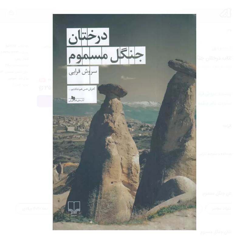  کتاب درختان جنگل مسموم اثر سروش قرائی نشر چشمه جلد 1
