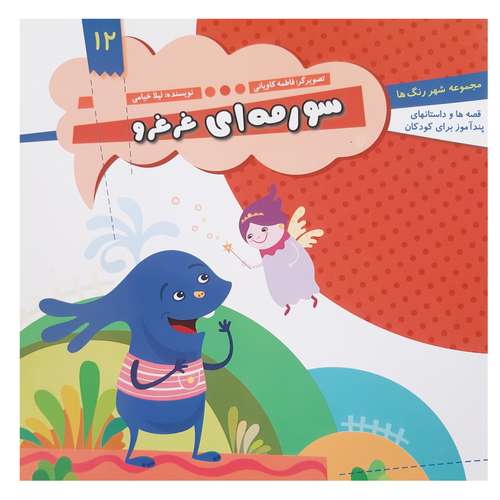 کتاب قصه ها و داستان های پند آموز کودکان سورمه ای غرغرو اثر لیلا خیامی انتشارات عروج اندیشه 