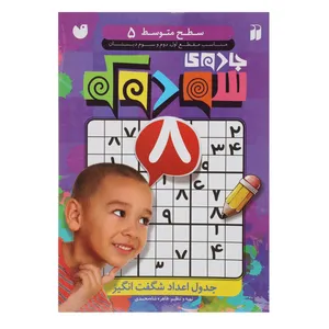 کتاب جادوی سودوکو سطح  متوسط 5 اثر طاهره شاه محمدی