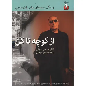 مستند از کوچه تا کن اثر آرش سنجابی
