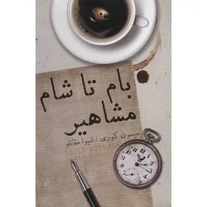 کتاب بام تا شام مشاهیر اثر میسون کوری