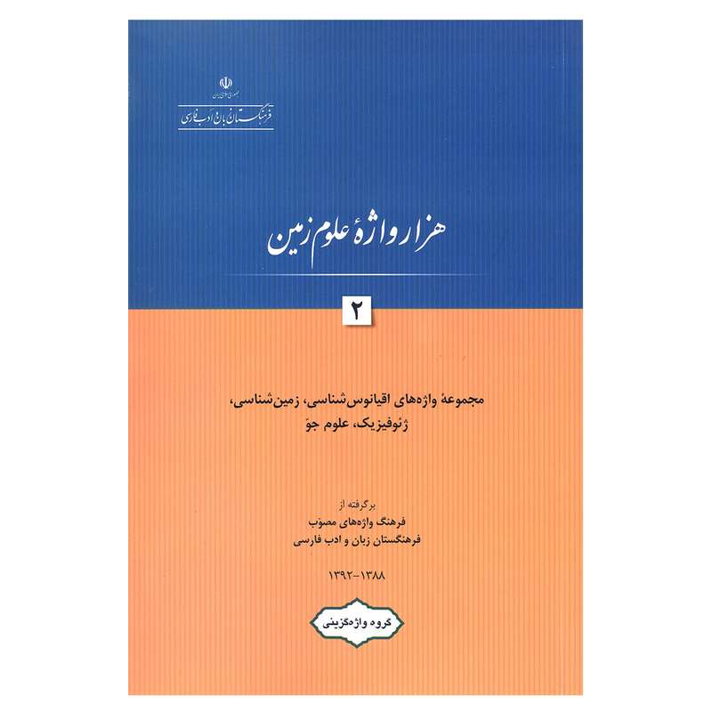 کتاب هزار واژه علوم زمین 2 اثر جمعی از نویسندگان انتشارات فرهنگستان زبان و ادب فارسی