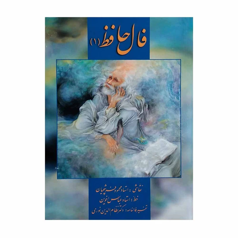 کتاب فال حافظ نشر زرین و سیمین جلد 1