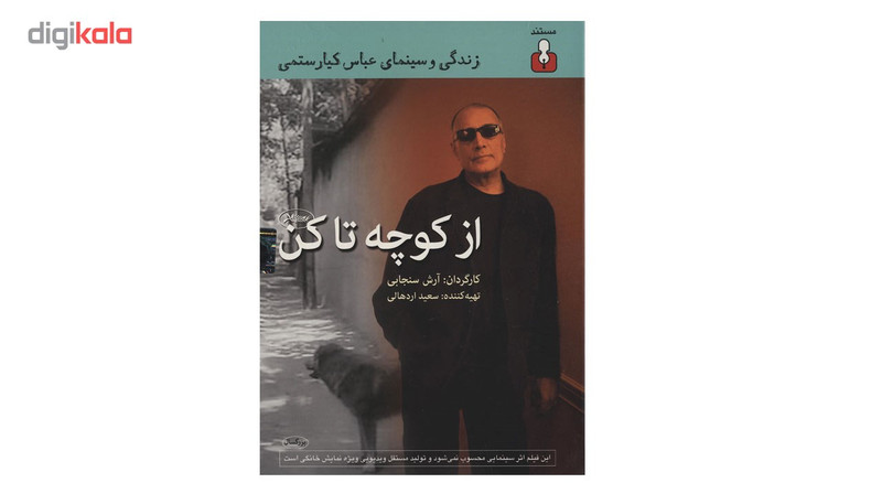 مستند از کوچه تا کن اثر آرش سنجابی مستند از کوچه تا کن اثر آرش سنجابی