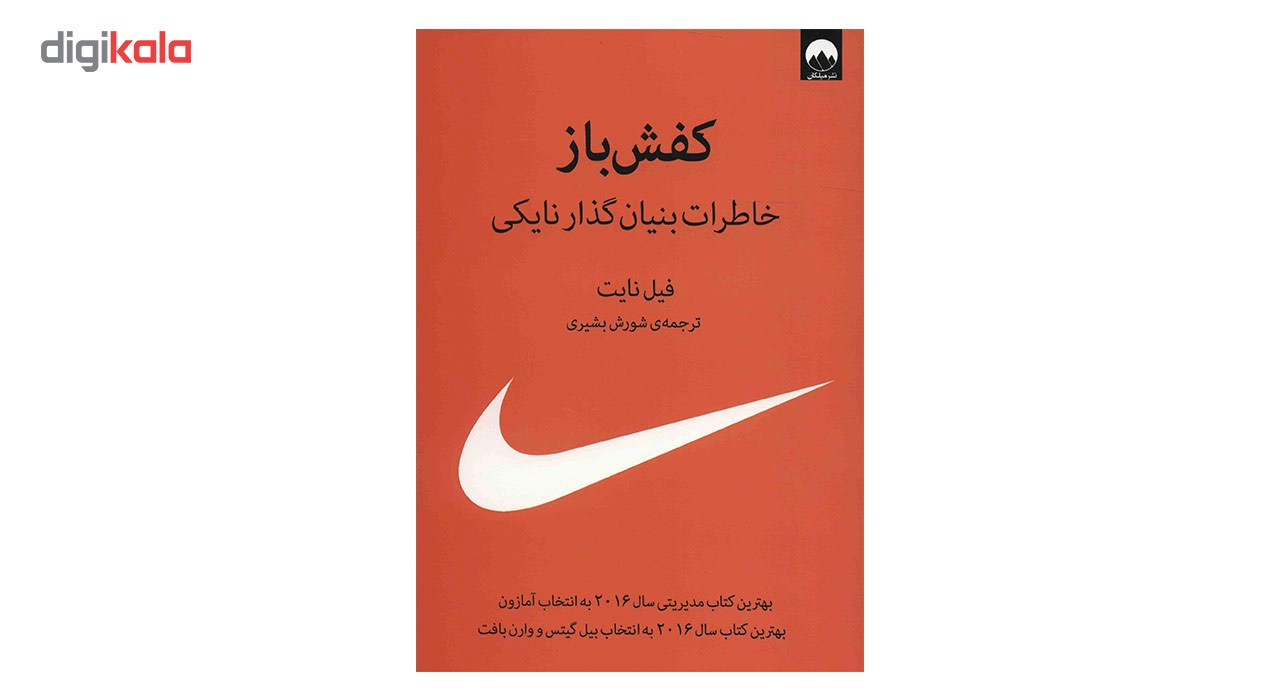 کتاب کفش باز اثر فیل نایت