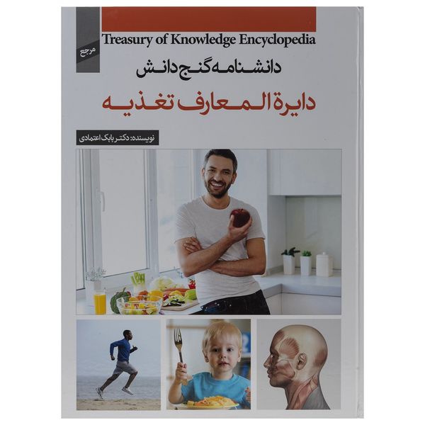 کتاب دانشنامه گنج دانش دایره المعارف تغذیه اثر بابک اعتمادی کتاب دانشنامه گنج دانش دایره المعارف تغذیه اثر بابک اعتمادی