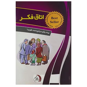 کتاب اتاق فکر اثر علی اکبر جناب زاده نشر ستوس 