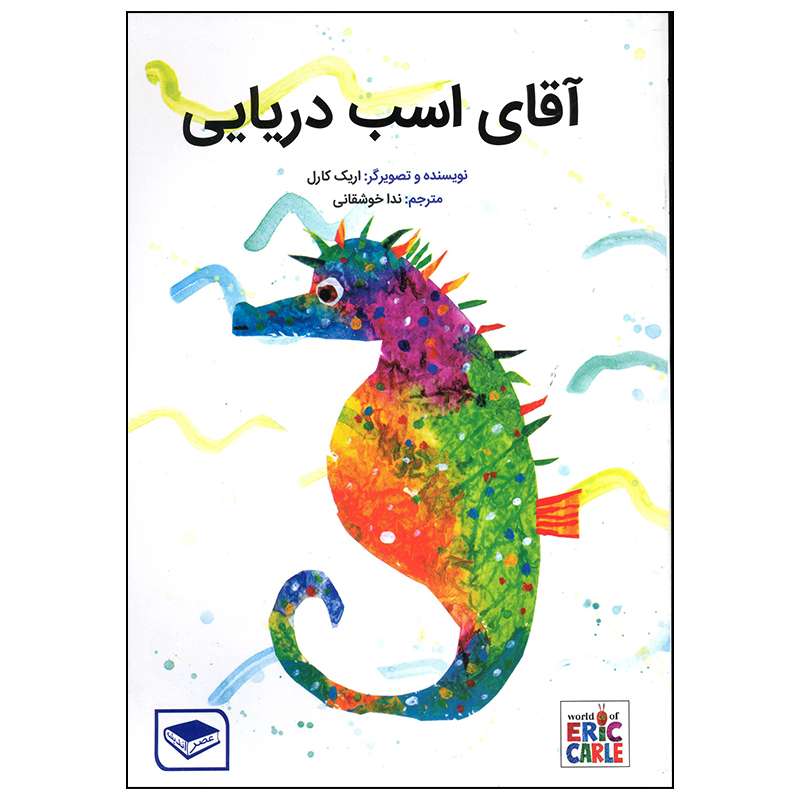 کتاب آقای اسب دریایی اثر اریک کارل انتشارات بازی و اندیشه