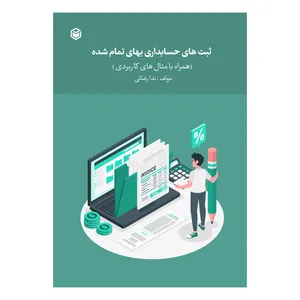 کتاب ثبت‌های حسابداری بهای تمام شده اثر ندا رضایی نشر متخصصان
