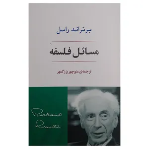 کتاب مسائل فلسفه اثر برتراند راسل ترجمه منوچهر بزرگ مهر انتشارات جامی