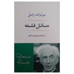 کتاب مسائل فلسفه اثر برتراند راسل ترجمه منوچهر بزرگ مهر انتشارات جامی