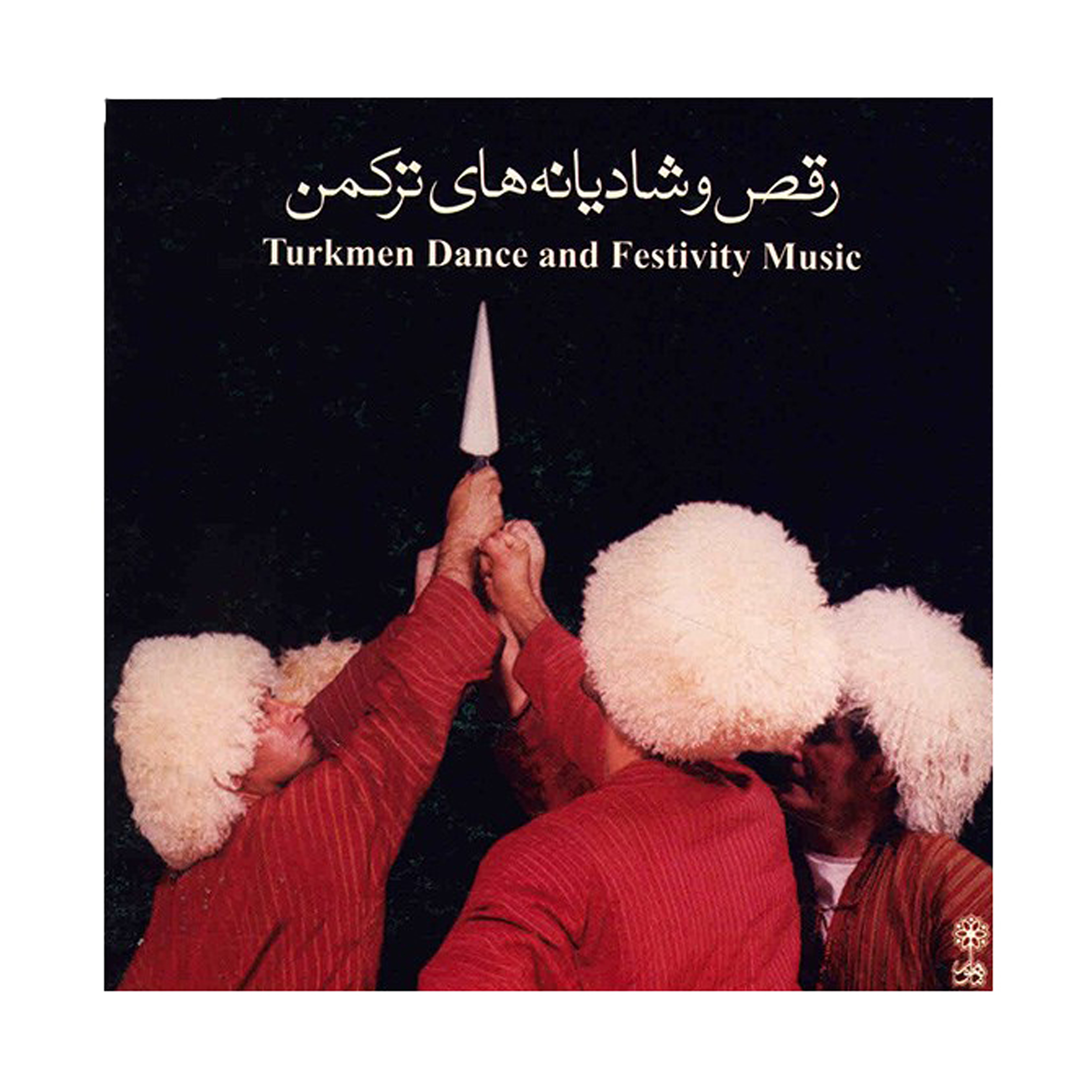 آلبوم موسیقی رقص و شادیانه های ترکمن - هنرمندان مختلف