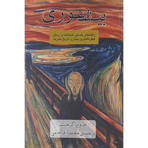 کتاب بی شعوری اثر خاویر کرمنت نشر خانه هنر وادبیات