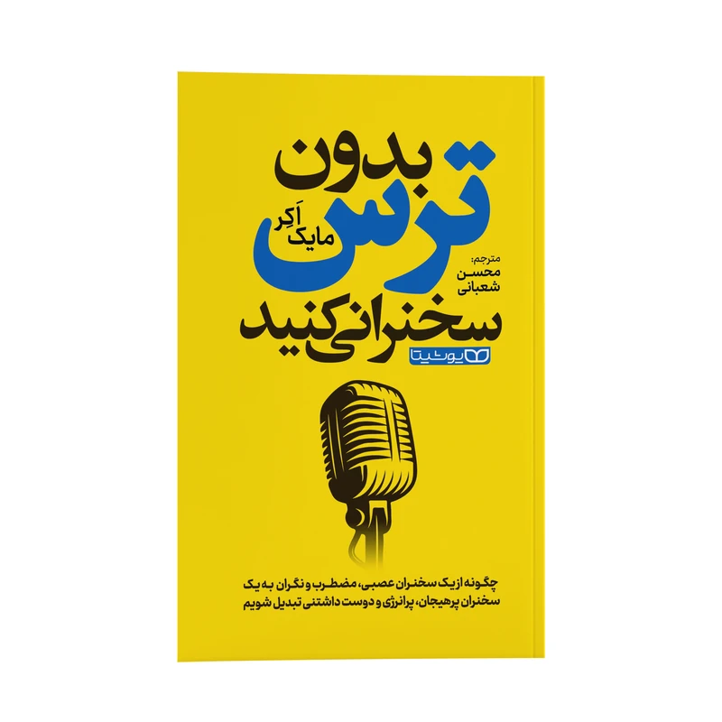 کتاب بدون ترس سخنرانی کنید اثر مایک اّکِر ترجمه محسن شعبانی انتشارات یوشیتا