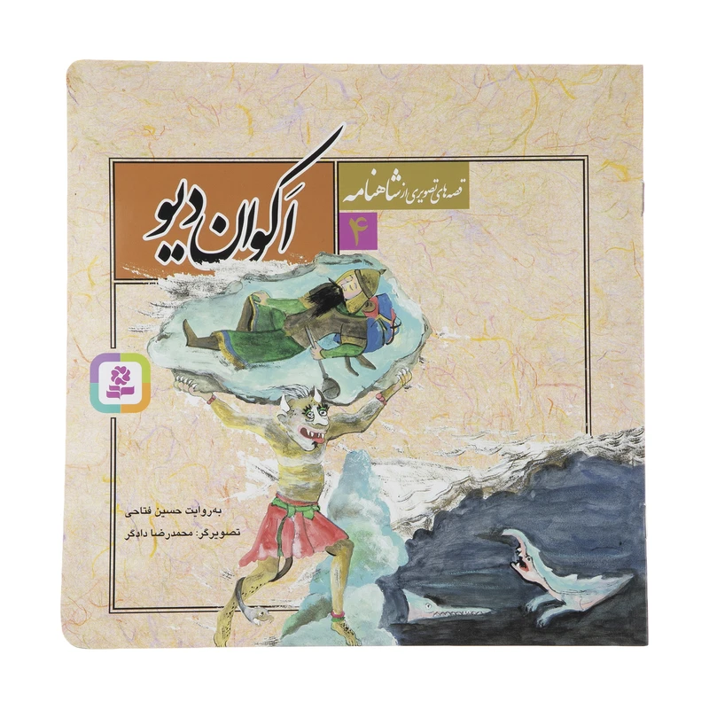 کتاب قصه های تصویری از شاهنامه 4 اثر حسین فتاحی انتشارات قدیانی 
