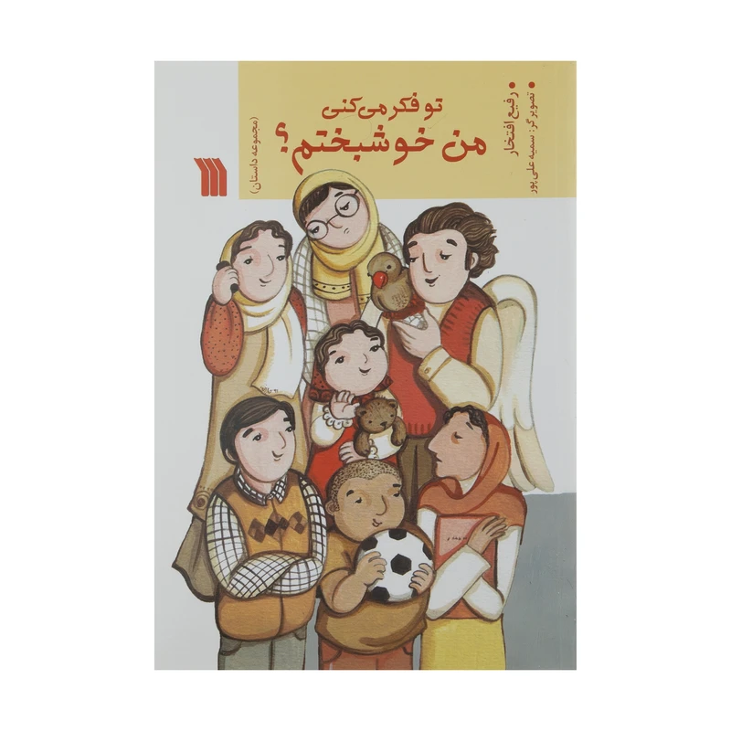 کتاب تو فکر می کنی من خوشبختم اثر رفیع افتخار نشر سروش