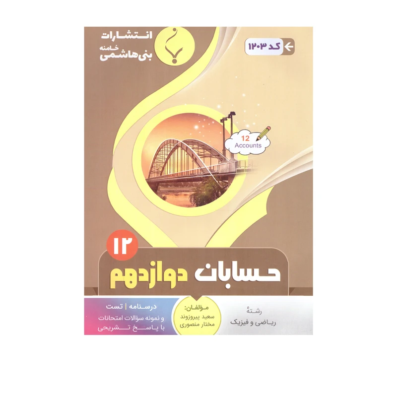 کتاب حسابان دوازدهم اثر سعید پیروزوند ومختار منصوری انتشارات بنی هاشمی خامنه 