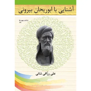 کتاب آشنایی با ابوریحان بیرونی اثر علی رزاقی شانی نشر تیرگان