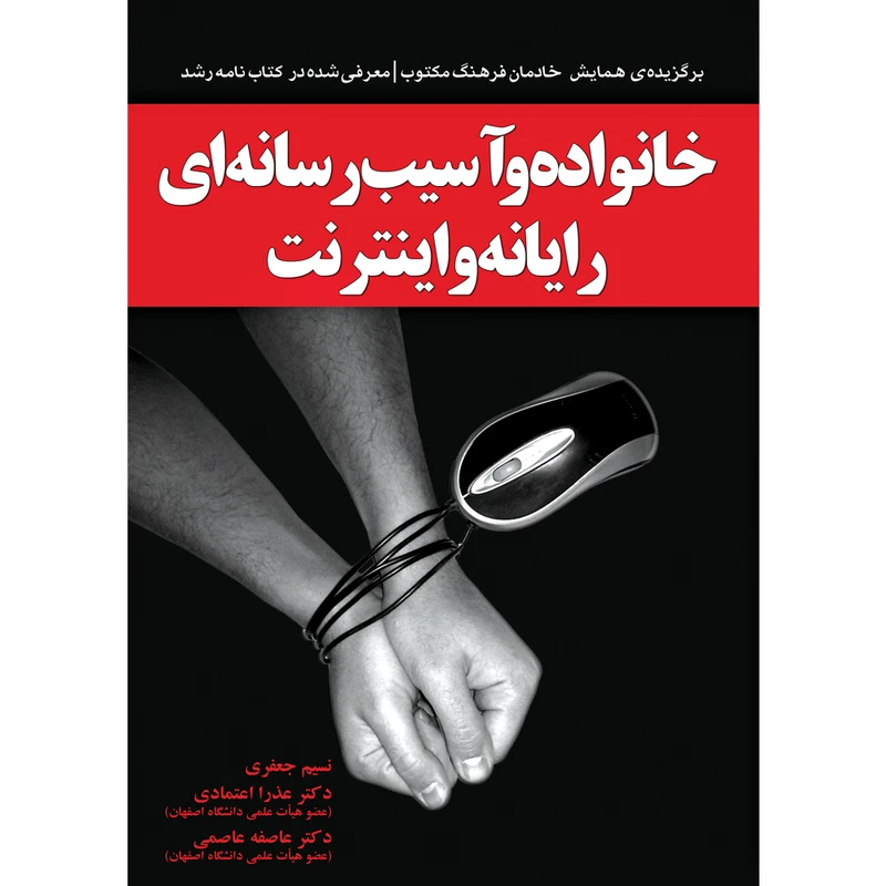 کتاب خانواده و آسیب رسانه ای رایانه و اینترنت اثر جمعی از نویسندگان نشر یارمانا