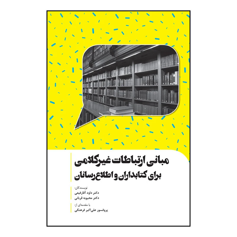 کتاب مبانی ارتباطات غیر کلامی برای کتابداران و اطلاع رسانان اثر داوود آقا رفیعی و محبوبه قربانی انتشارات سیمای شرق