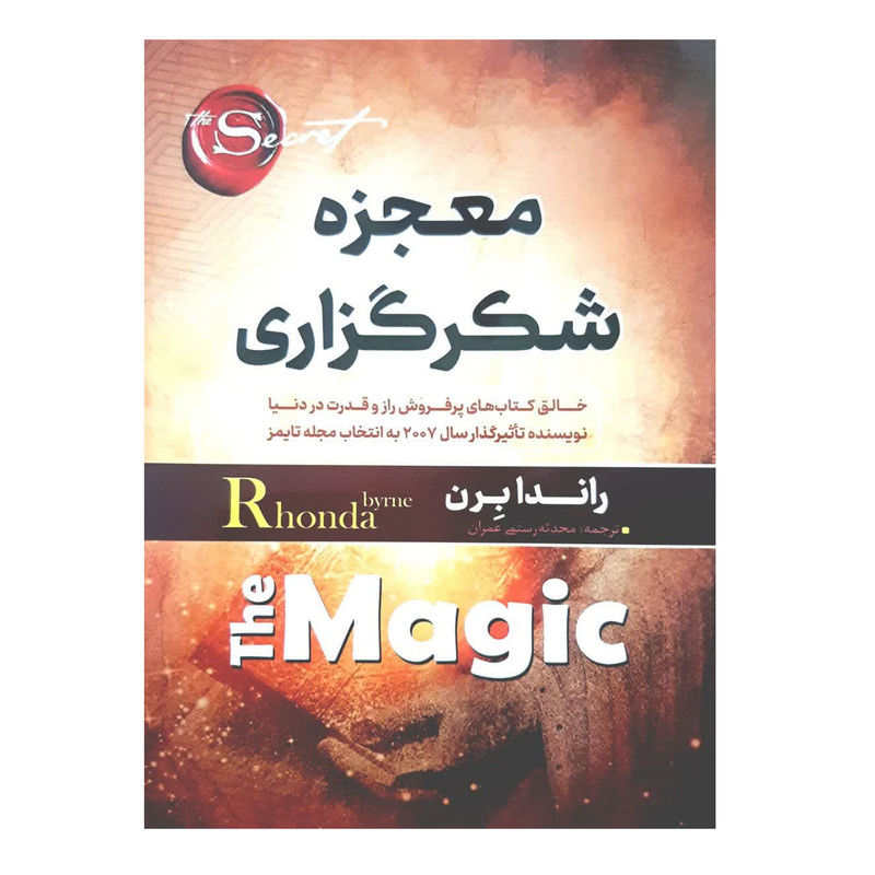 قیمت و خرید کتاب معجزه شکر گزاری اثر راندا برن